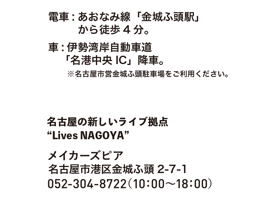 メイカーズピアアクセス　あおなみ線「金城ふ頭駅」徒歩4分　レゴランド・ジャパンに隣接